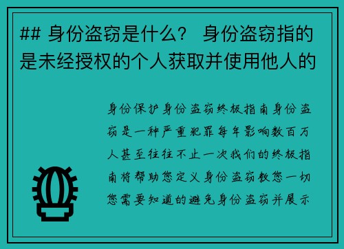 ## 身份盗窃是什么？ 身份盗窃指的是未经授权的个人获取并使用他人的个人资料，例如社会安全号码、
