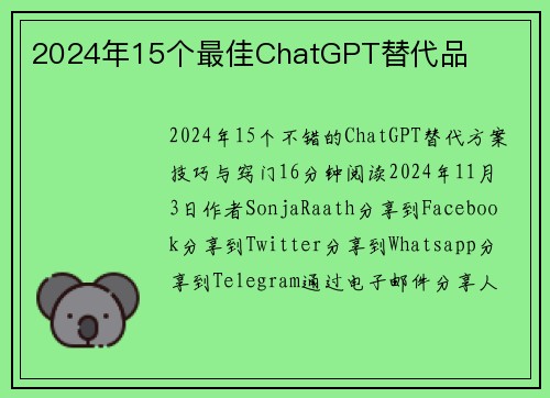 2024年15个最佳ChatGPT替代品 
