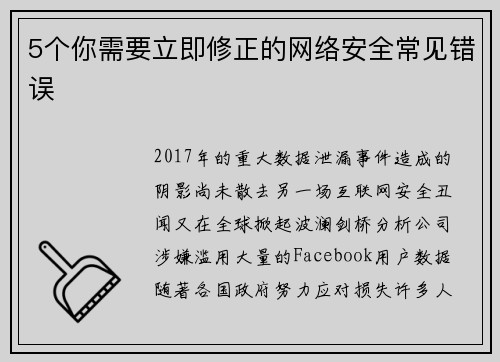 5个你需要立即修正的网络安全常见错误 