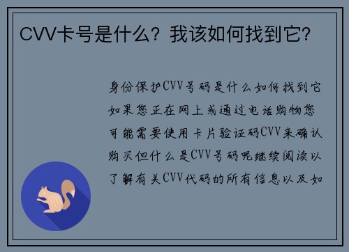 CVV卡号是什么？我该如何找到它？