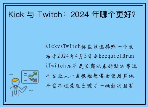 Kick 与 Twitch：2024 年哪个更好？