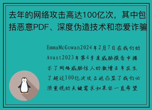 去年的网络攻击高达100亿次，其中包括恶意PDF、深度伪造技术和恋爱诈骗等。