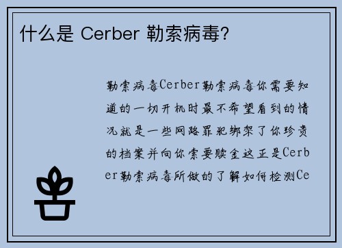 什么是 Cerber 勒索病毒？