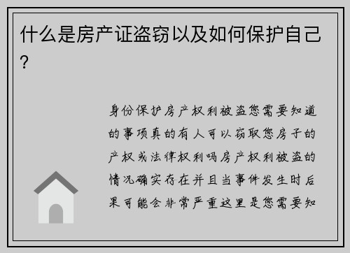 什么是房产证盗窃以及如何保护自己？