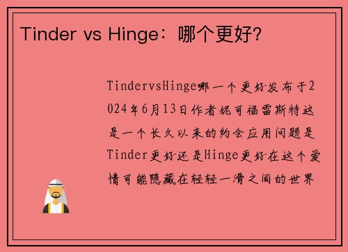 Tinder vs Hinge：哪个更好？