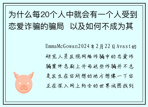 为什么每20个人中就会有一个人受到恋爱诈骗的骗局  以及如何不成为其中之一