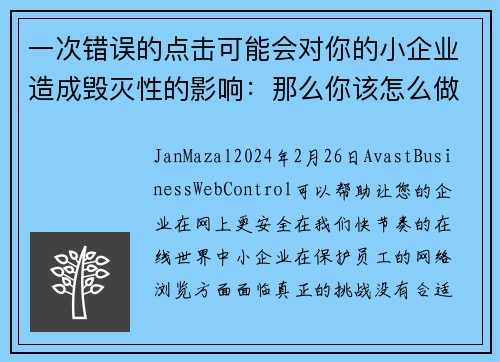 一次错误的点击可能会对你的小企业造成毁灭性的影响：那么你该怎么做呢？