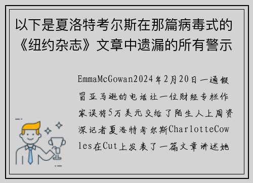 以下是夏洛特考尔斯在那篇病毒式的《纽约杂志》文章中遗漏的所有警示信号。