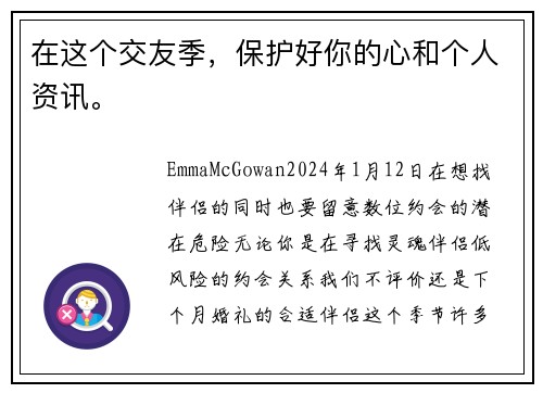 在这个交友季，保护好你的心和个人资讯。