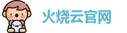 火烧云官网